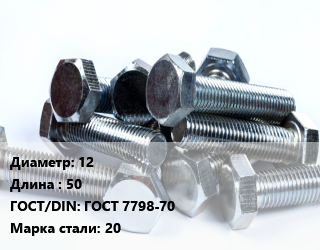 Болт 12х50 ГОСТ 7798-70 Сталь: 20, оцинкованный, кг цена от 172.8 ₼ / кг, где купить, условия доставки в Баку и Бакинская области